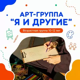 Арт-группа "Я и другие"