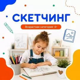 Скетчинг