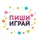 Пиши Играй
