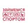Займемся спортом