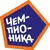 Футбол Чемпионика (Люберцы - улица 8 Марта)