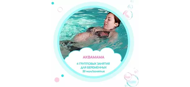 Аквамама (малые группы) в акваклубе Аквабулько (НОвокосино)