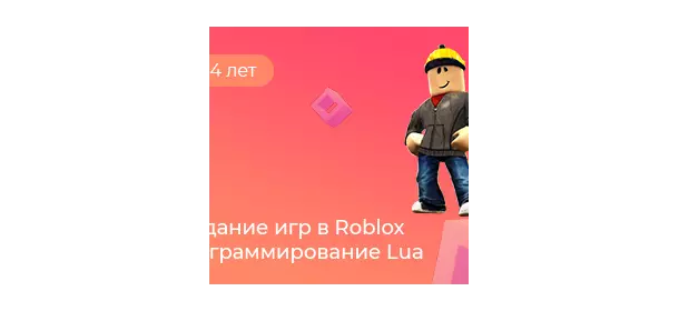 Создание игр в Roblox. Программирование Lua в школе Пиксель Пражская (Пражская)