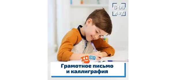 Грамотное письмо и каллиграфия в школе IQ007 (Теплый стан)