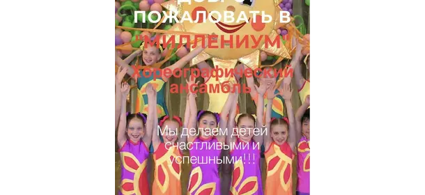 Хореографический ансамбль "Миллениум" (Войковская)