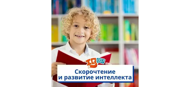 Скорочтение и развитие интеллекта в школе IQ007 (Теплый стан)