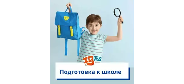 Подготовка к школе в Школе 007 (Ясенево)