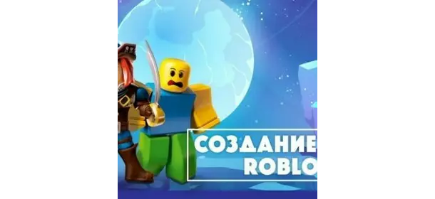 Создание игр в Roblox Studio (основы Lua) в школе CODDY (Курская)