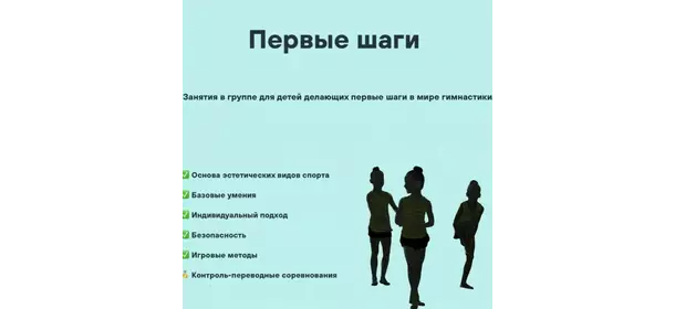 Гимнастика "Первые шаги" в СК "Олимпия" (Свиблово)