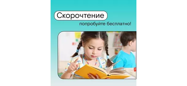 Скорочтениев в школе "Стартум" (Онлайн)