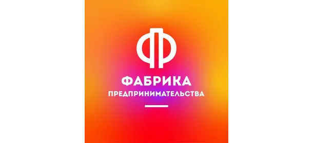 Бизнес-школа в Фабрика Предпринимательства (Смоленская)