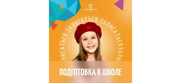 Подготовка к школе в центре "ИМЕНА Продакшн" (Крестьянская застава)
