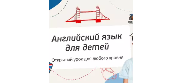 Открытый (Онлайн) урок по английскому языку для продолжающих