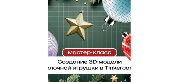 Мастер-класс «Создание 3D-модели елочной игрушки в Tinkercad» в Академии ТОП (Первомайская)