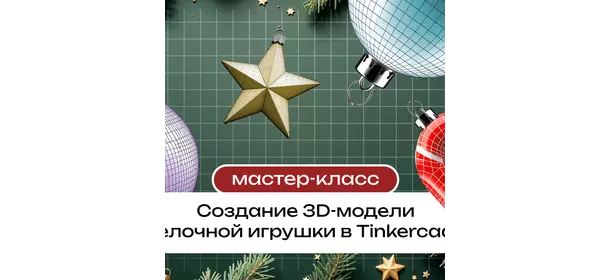 Мастер-класс «Создание 3D-модели елочной игрушки в Tinkercad» в Академии ТОП (Митино)