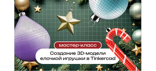 Мастер-класс «Создание 3D-модели елочной игрушки в Tinkercad» в Академии ТОП (Тушинская)