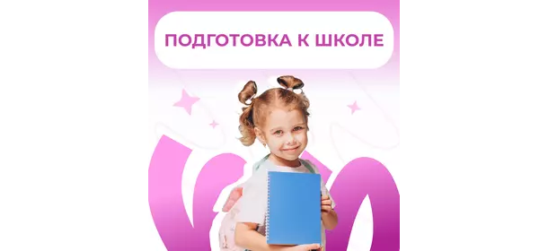 Подготовка к школе в Дениум школе (Ленинский, 99)