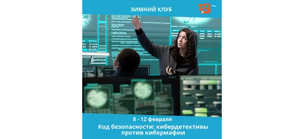 Код безопасности: кибердетективы против кибермафии