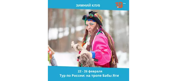 Тур по России: на тропе Бабы Яги