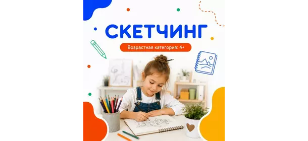 Скетчинг