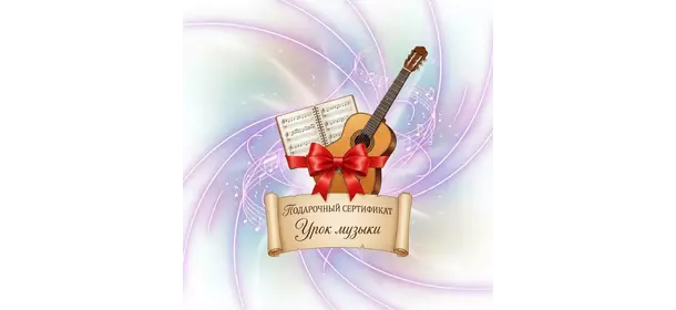 Подарочный сертификат на урок музыки в школе «Маэстро Музыки»