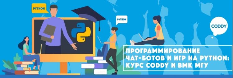 Программирование чат-ботов и игр на Python в школе CODDY (Курская)