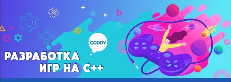 Разработка игр на С++ в школе CODDY (Курская)