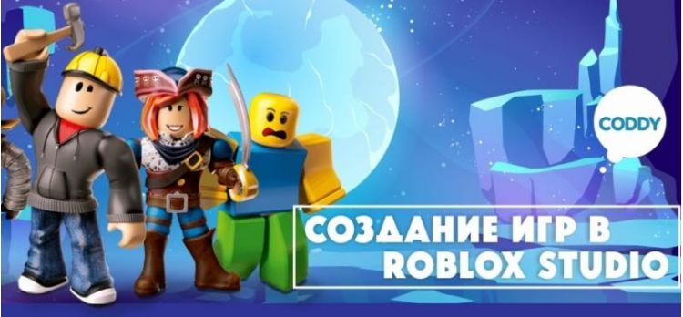 Создание игр в Roblox Studio (основы Lua) в школе CODDY (Курская)