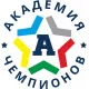 Академия Чемпионов