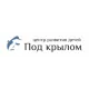 Под крылом