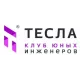 Клуб Юных Инженеров ТЕСЛА Бескудниково