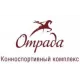 КСК "Отрада"