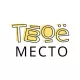 Твое место