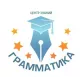 АНО "Грамматика"
