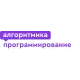 Алгоритмика