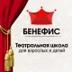 Театральная школа Бенефис