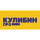 Кулибин Про