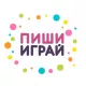 Пиши Играй