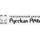 Театральный центр Русская Речь