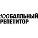 100 бальный репетитор