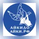 Айкидо Айки.рф