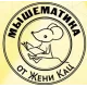 Мышематика от Жени Кац