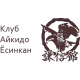 Клуб Айкидо Ёсинкан