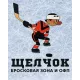Бросковая зона и ОФП "Щелчок"