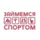 Займемся спортом
