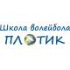 Школа волейбола ПЛОТИК