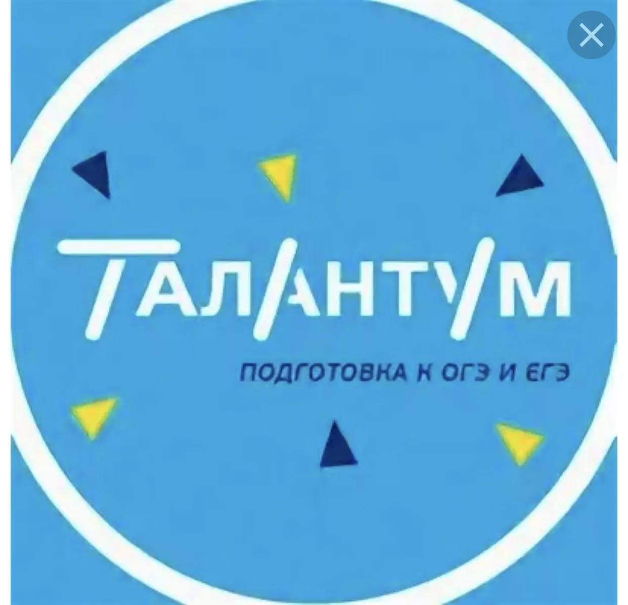 Подготовка к ЕГЭ Талантум