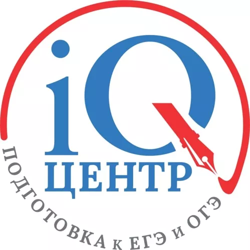 IQ центр Подготовка к ЕГЭ и ОГЭ